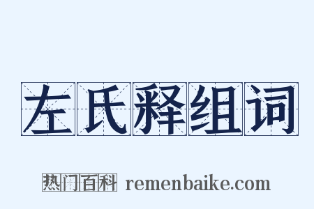 左氏释组词是什么意思的图片